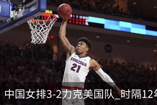 中国女排3-2力克美国队 时隔12年再夺奥运开门红