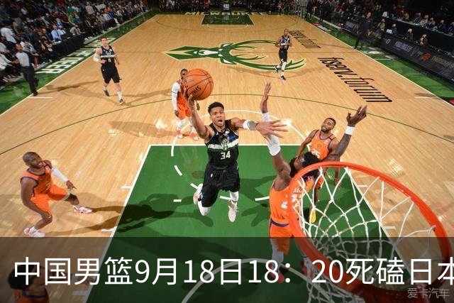 中国男篮9月18日18：20死磕日本！3锋线倒下外线必须掐死，朱俊龙、赵嘉义、李弘权全不打，黑川虎彻这点防不住就麻烦