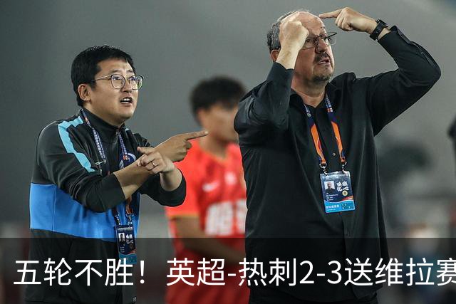 五轮不胜！英超-热刺2-3送维拉赛季首胜 曼赞比杰克逊破门