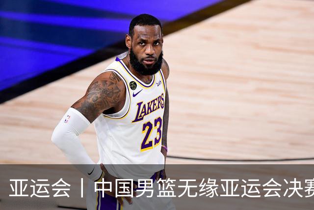 亚运会丨中国男篮无缘亚运会决赛