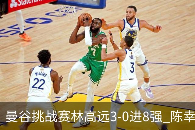 曼谷挑战赛林高远3-0进8强 陈幸同2-3遭逆转出局