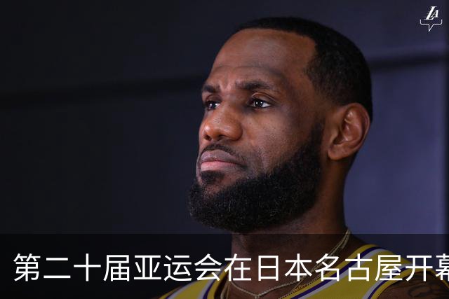 第二十届亚运会在日本名古屋开幕 “中国蓝”耀眼亮相