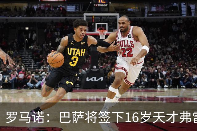 罗马诺：巴萨将签下16岁天才弗雷雷，拉菲尼亚续约至2030年