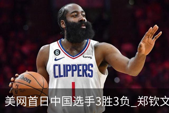 美网首日中国选手3胜3负 郑钦文商竣程成功进次轮