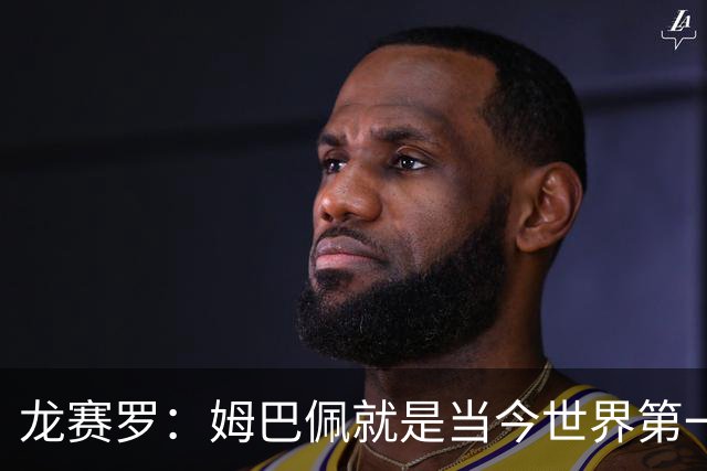 龙赛罗：姆巴佩就是当今世界第一人，不要再戴着有色眼镜审视他