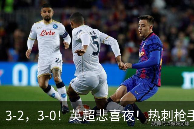 3-2，3-0！英超悲喜夜！热刺枪手输球，维拉纽卡告捷，多纪录刷新